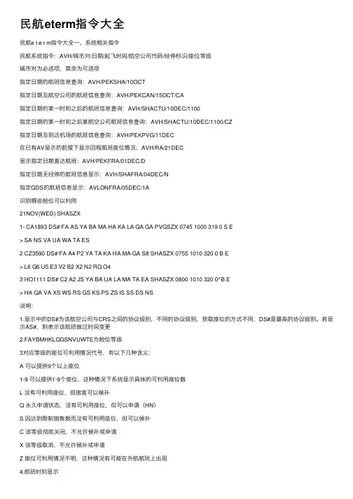 民航eterm指令大全