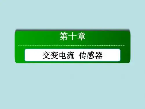 2016版《红对勾讲与练》高三物理人教版总复习配套课件：实验11传感器的简单使用
