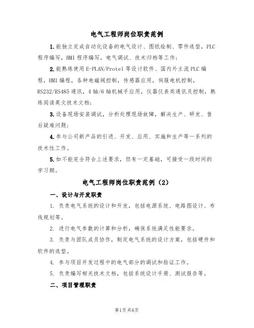 电气工程师岗位职责范例（4篇）
