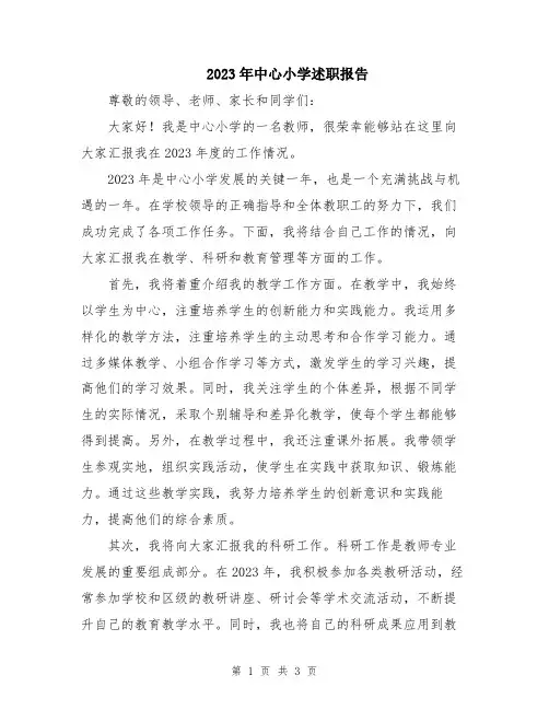 2023年中心小学述职报告