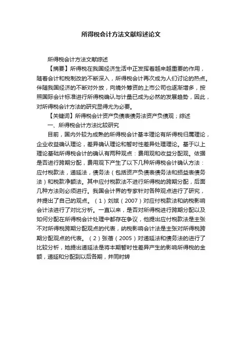 所得税会计方法文献综述论文