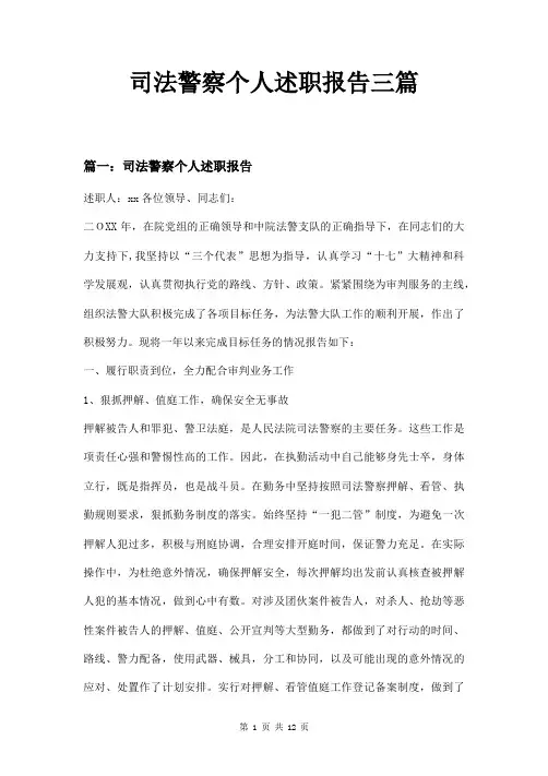 司法警察个人述职报告三篇