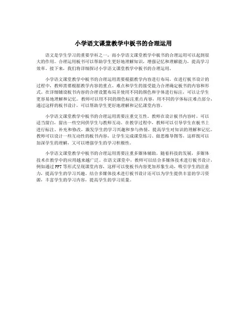 小学语文课堂教学中板书的合理运用