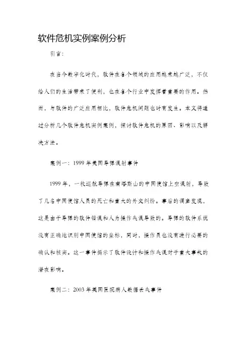 软件危机实例案例分析