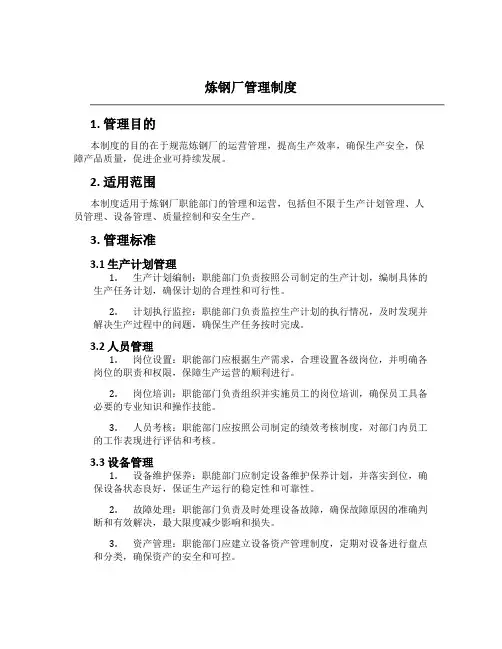 炼钢厂管理制度[1]