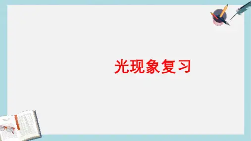 八年级物理上册4第四章光现象复习1ppt课件(人教版)