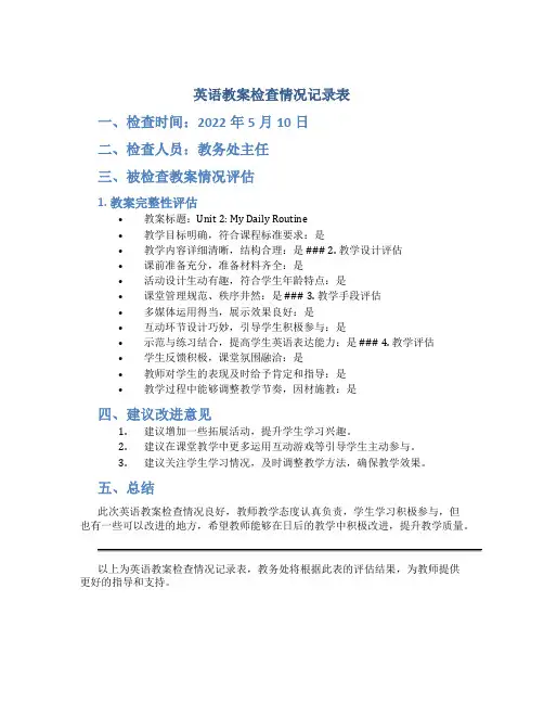 英语教案检查情况记录表