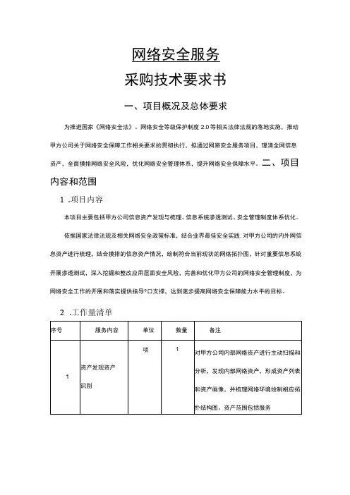 网络安全服务采购技术要求书