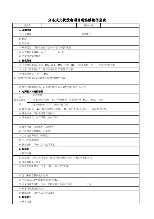分布式光伏发电项目现场踏勘信息表
