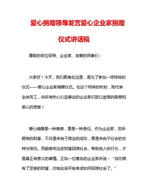 爱心捐赠领导发言爱心企业家捐赠仪式讲话稿