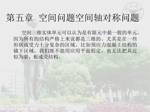 结构分析的有限元法-第五章空间问题空间轴对称问题