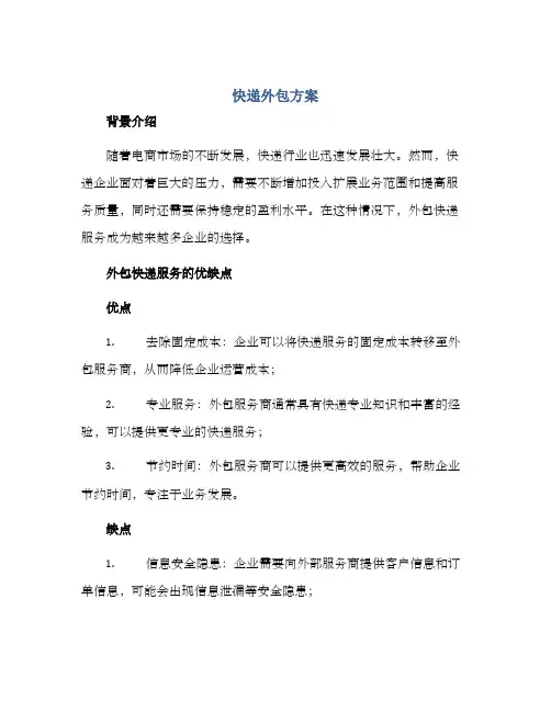 快递外包方案