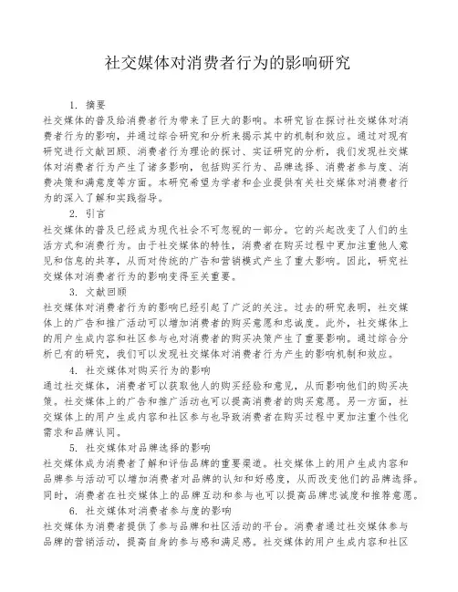 社交媒体对消费者行为的影响研究