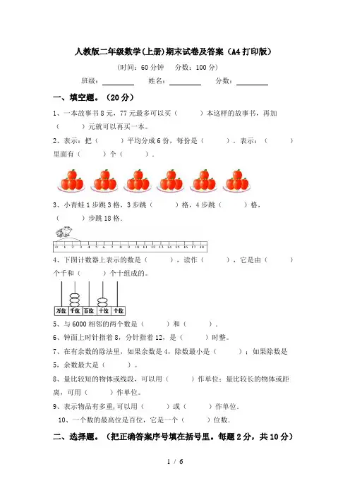 人教版二年级数学(上册)期末试卷及答案(A4打印版)