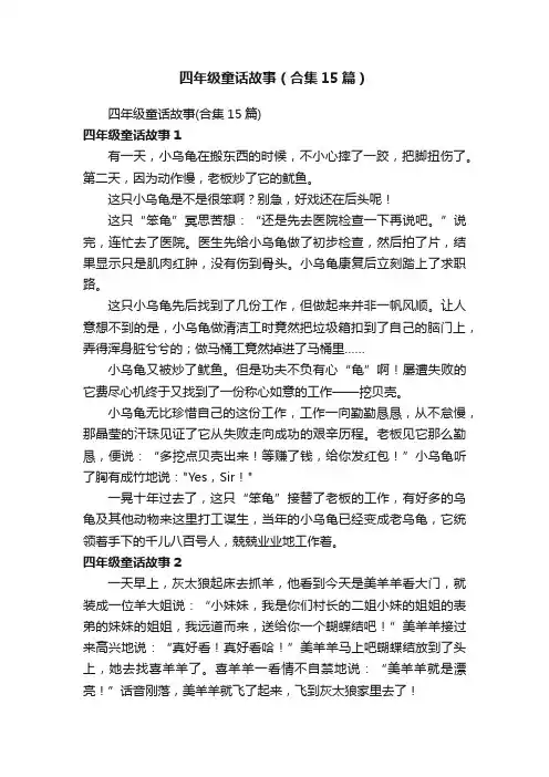 四年级童话故事（合集15篇）