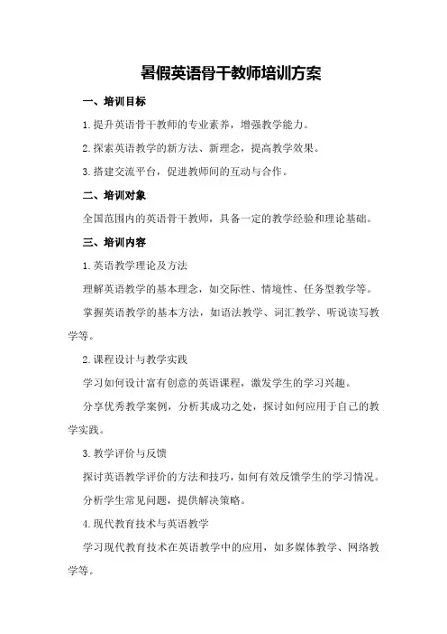 暑假英语骨干教师培训方案