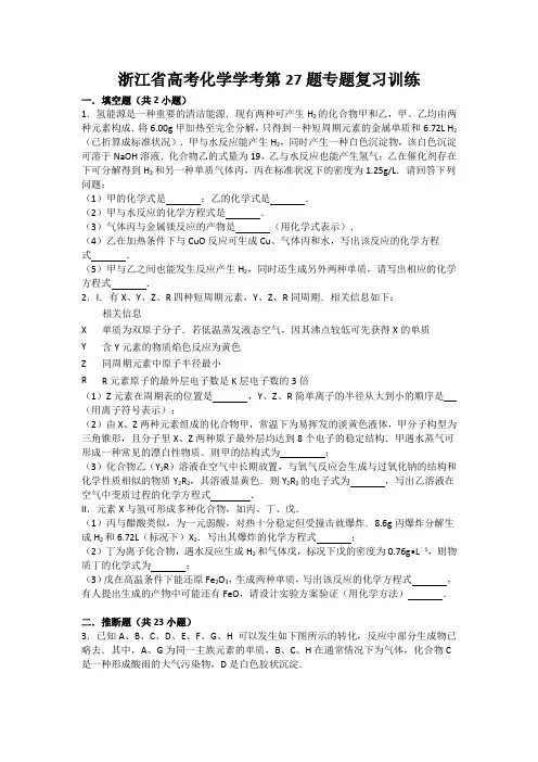 浙江省高考化学学考第27题专题复习训练