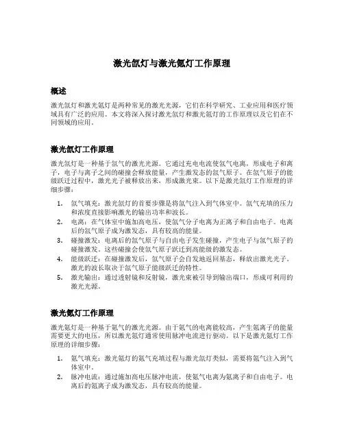 激光氙灯与激光氪灯工作原理