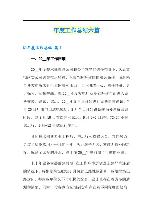 【word版】年度工作总结六篇