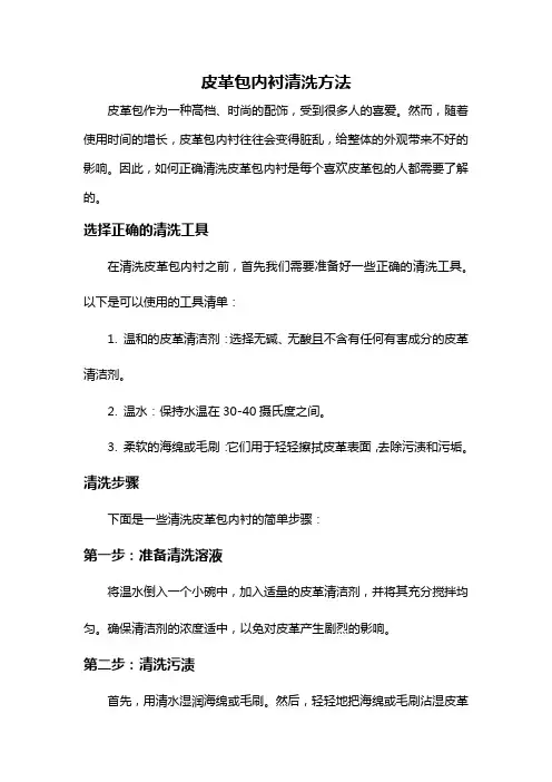 皮革包内衬清洗方法