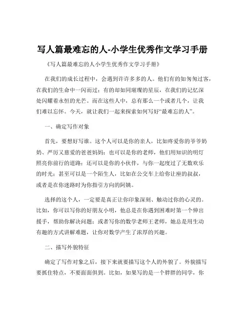 写人篇最难忘的人-小学生优秀作文学习手册