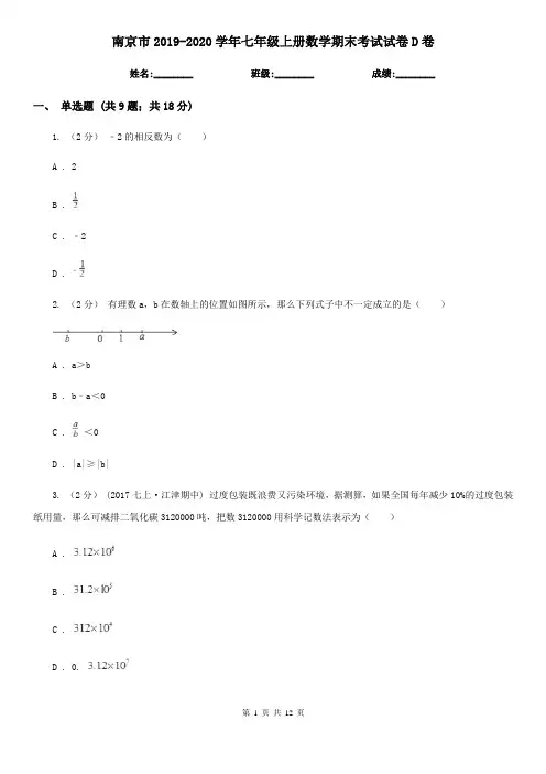 南京市2019-2020学年七年级上册数学期末考试试卷D卷
