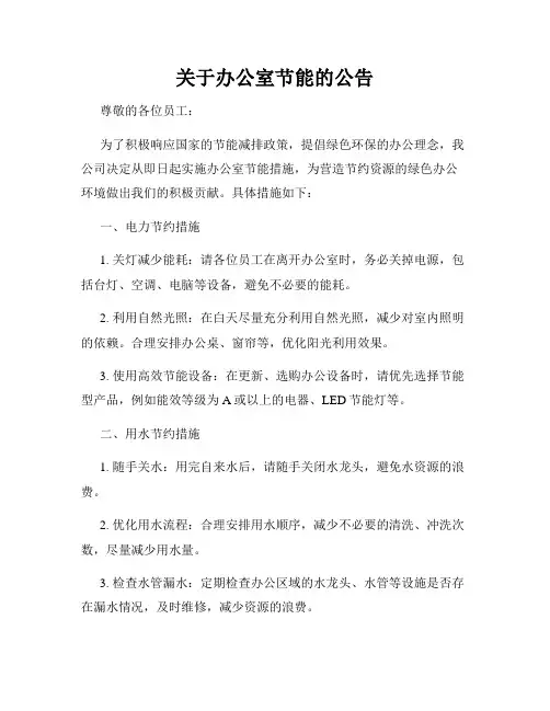 关于办公室节能的公告