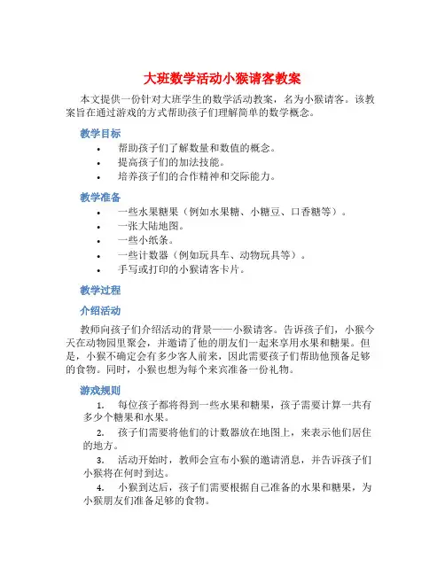 大班数学活动小猴请客教案【含教学反思】