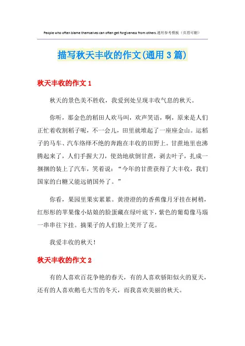 描写秋天丰收的作文(通用3篇)