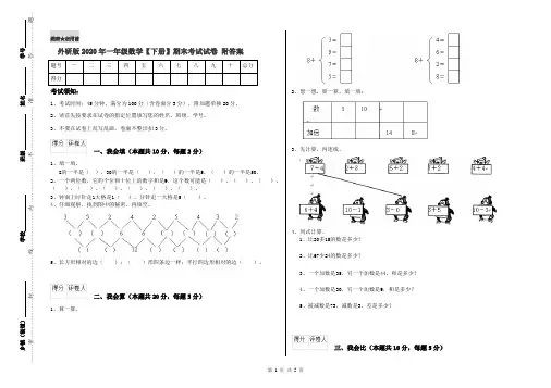 外研版2020年一年级数学【下册】期末考试试卷 附答案