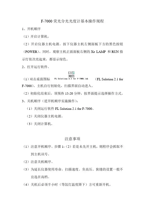 F-7000荧光分光光度计操作规程