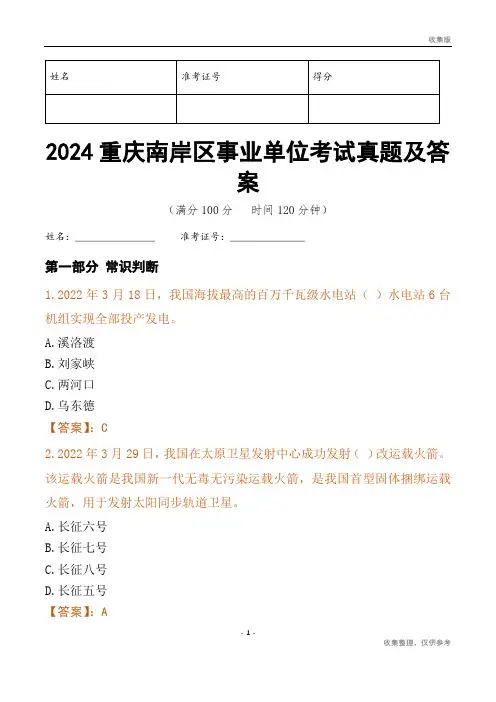 2024重庆市南岸区事业单位考试真题及答案