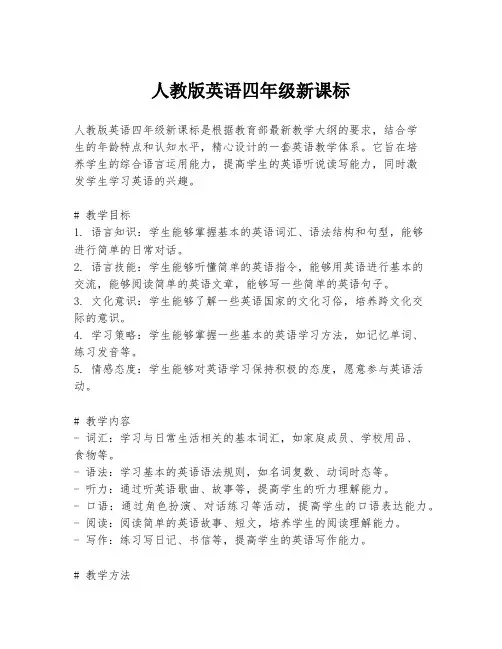 人教版英语四年级新课标