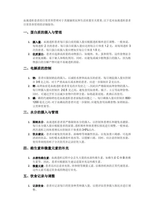 血液透析患者的日常营养管理