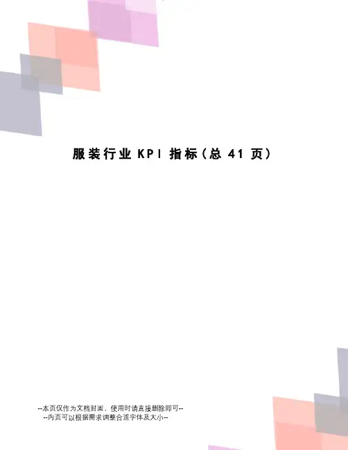 服装行业KPI指标