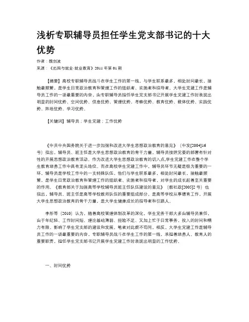 浅析专职辅导员担任学生党支部书记的十大优势