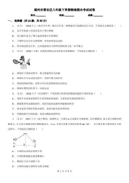 福州市晋安区八年级下学期物理期末考试试卷