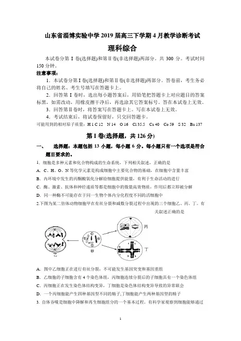 山东省淄博实验中学2019届高三下学期4月教学诊断考试(理综)【含答案解析】