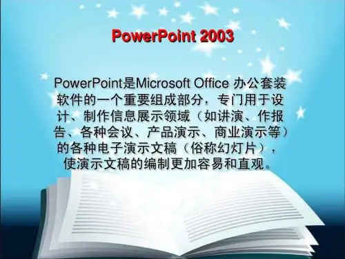 中职计算机基础课程PowerPoint 2003教学课件