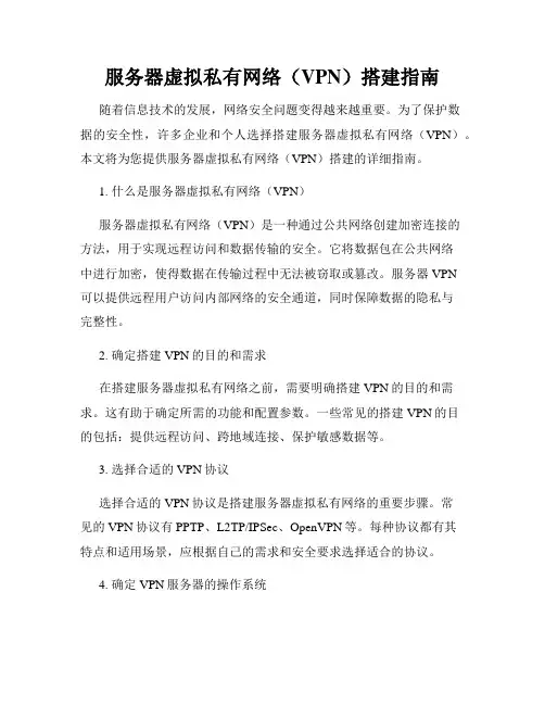 服务器虚拟私有网络(VPN)搭建指南