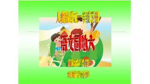 2017最新人教版一年级下册语文《语文园地六》精品课件