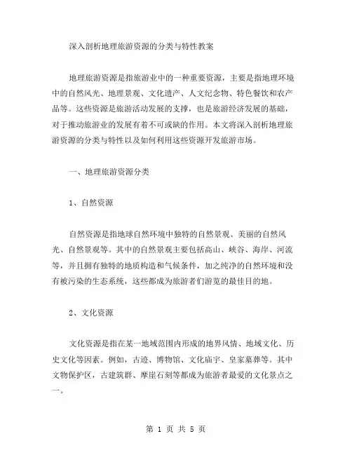 深入剖析地理旅游资源的分类与特性教案