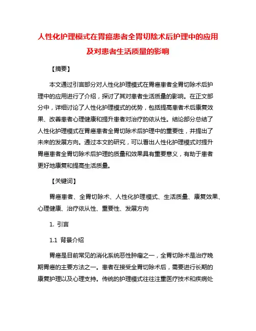 人性化护理模式在胃癌患者全胃切除术后护理中的应用及对患者生活质量的影响
