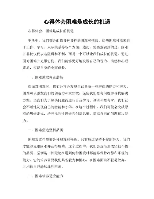 心得体会困难是成长的机遇