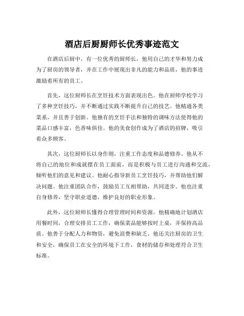 酒店后厨厨师长优秀事迹范文