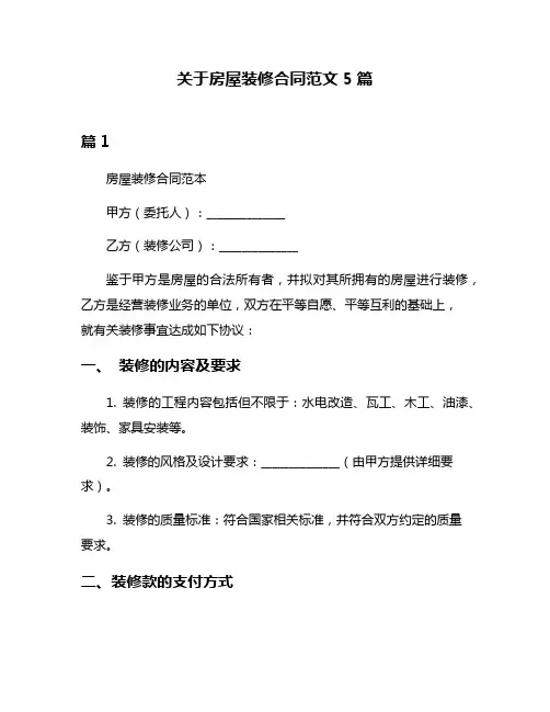 关于房屋装修合同范文5篇