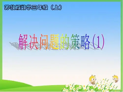 新苏教版三年级数学上册第5单元 解决问题的策略(一)优质课件