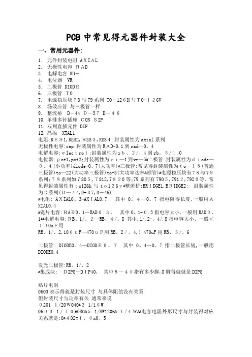 PCB中常见的元器件封装大全