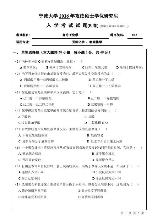 宁波大学高分子化学考研真题试题2016年—2019年