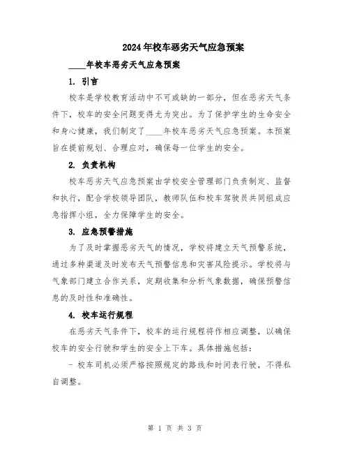 2024年校车恶劣天气应急预案